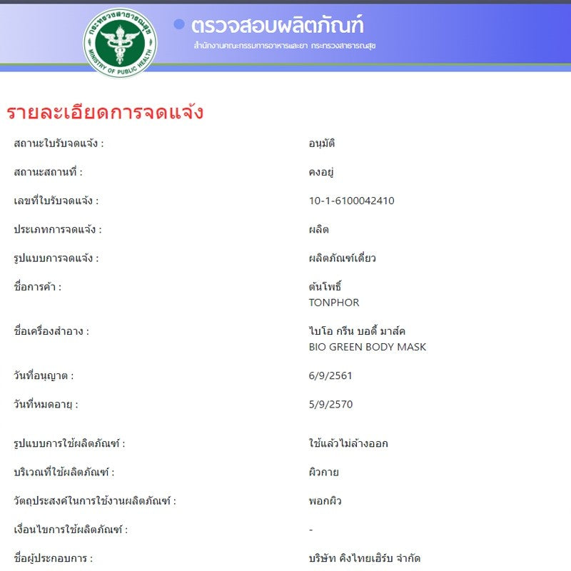 Ton Phor Bio Body Mask ต้นโพธิ์ ไบโอ กรีน/เรด บอดี้ มาส์ค Tonphor bio green/red body mask กล่องละ 5 แผ่น