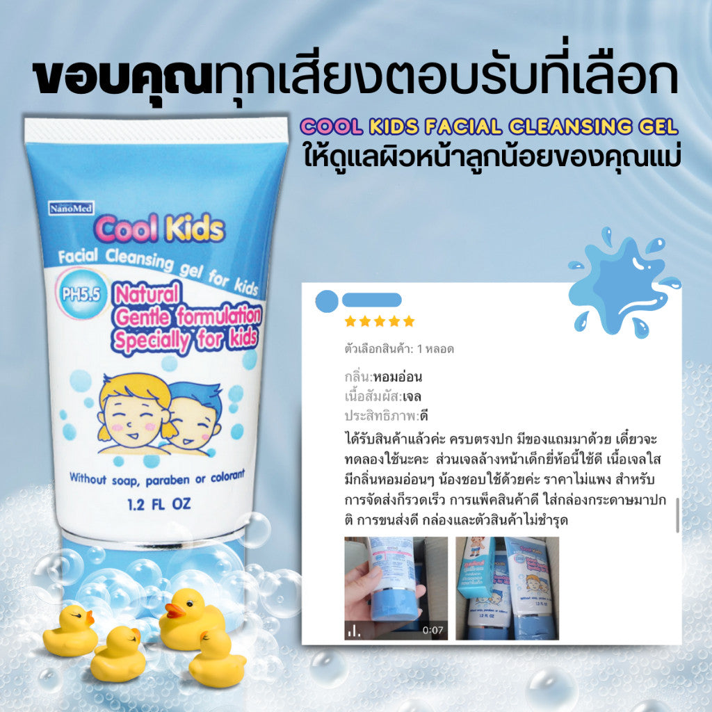 NanoMed Cool Kids Facial Cleansing gel เจลล้างหน้าเด็กคูลคิดส์ pH5.5 ผ่านการทดสอบการระคายเคือง 36ml.