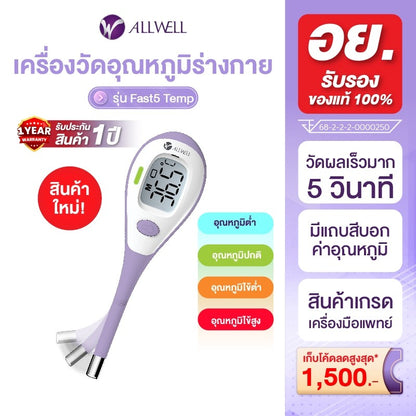 ALLWELL Digital Thermometer เครื่องวัดอุณหภูมิร่างกายแบบดิจิตอล รุ่น Fast5 [1 Year Warranty]