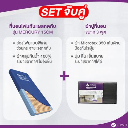 ALLWELL Pressure Foam Matress ที่นอนโฟมป้องกันแผลกดทับ ที่รพ.ใช้ รุ่น Mercury หนา 15cm ดีกว่าที่นอนลม [5 Year Warranty]