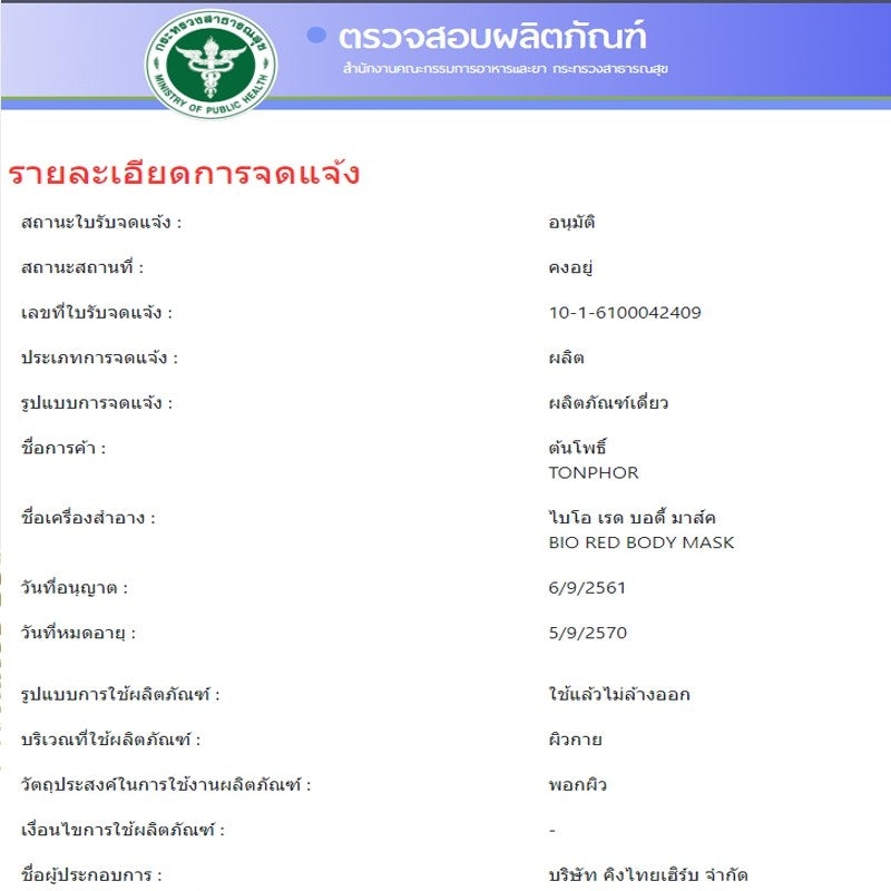 Ton Phor Bio Body Mask ต้นโพธิ์ ไบโอ กรีน/เรด บอดี้ มาส์ค Tonphor bio green/red body mask กล่องละ 5 แผ่น