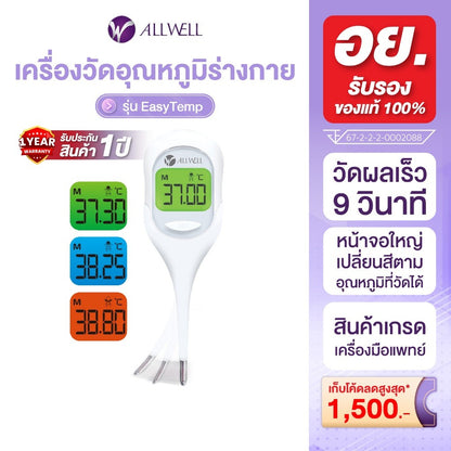 ALLWELL Digital Thermometer เครื่องวัดอุณหภูมิร่างกายแบบดิจิตอล รุ่น Fast5 [1 Year Warranty]