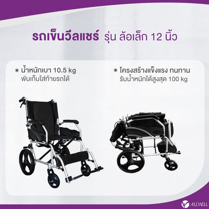 ALLWELL Hospital Grade Wheelchair รถเข็นวีลแชร์ เกรดเครื่องมือแพทย์ รถเข็นผู้สูงอายุ [1 Year Warranty]