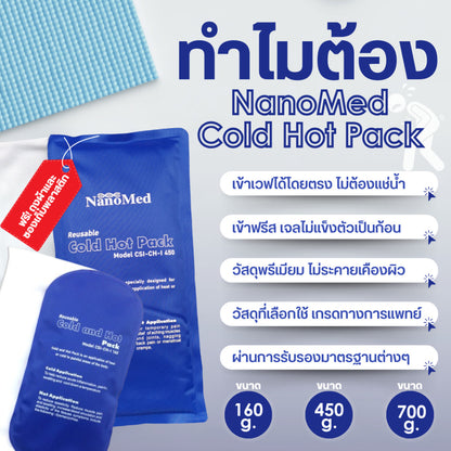 NanoMed เจลประคบเย็น-ร้อน เข้าเวฟได้โดยตรง แช่ฟรีสไม่แข็งเป็นก้อน แถมถุงผ้า+ซองเก็บ ลดปวดลดบวม 3ไซซ์