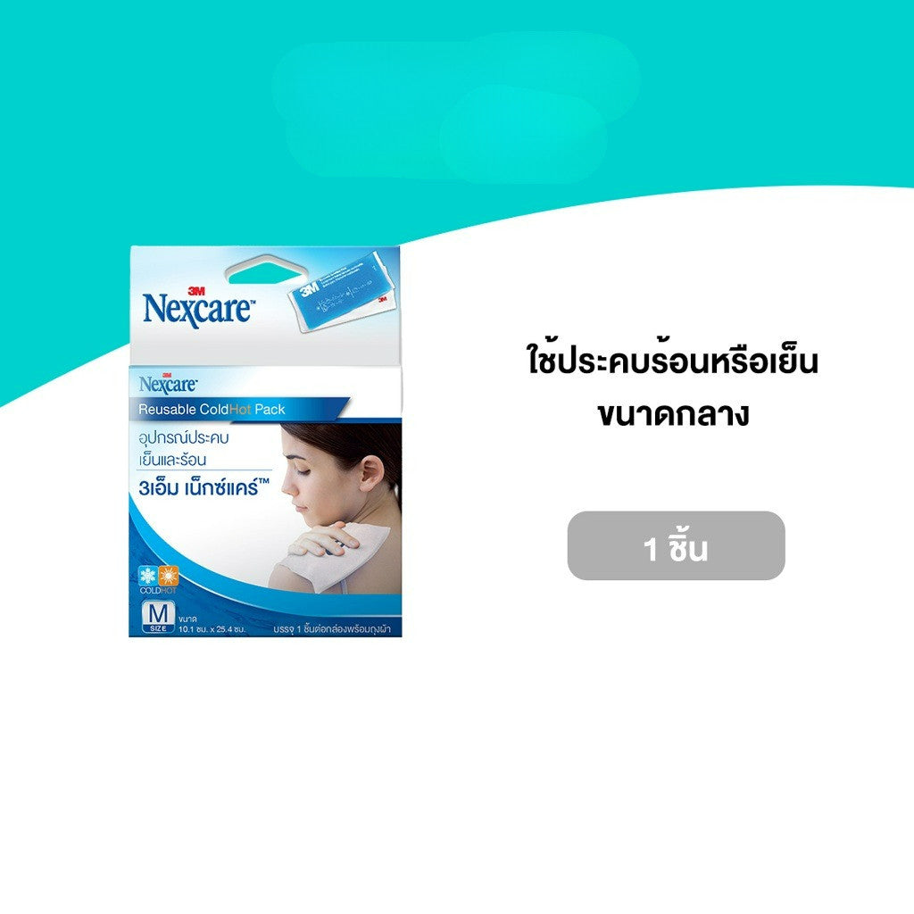 3M Nexcare Cold Hot Classic Pack [Size M] เน็กซ์แคร์ อุปกรณ์ประคบเย็นและร้อน, ขนาดกลาง 11CM X 26CM