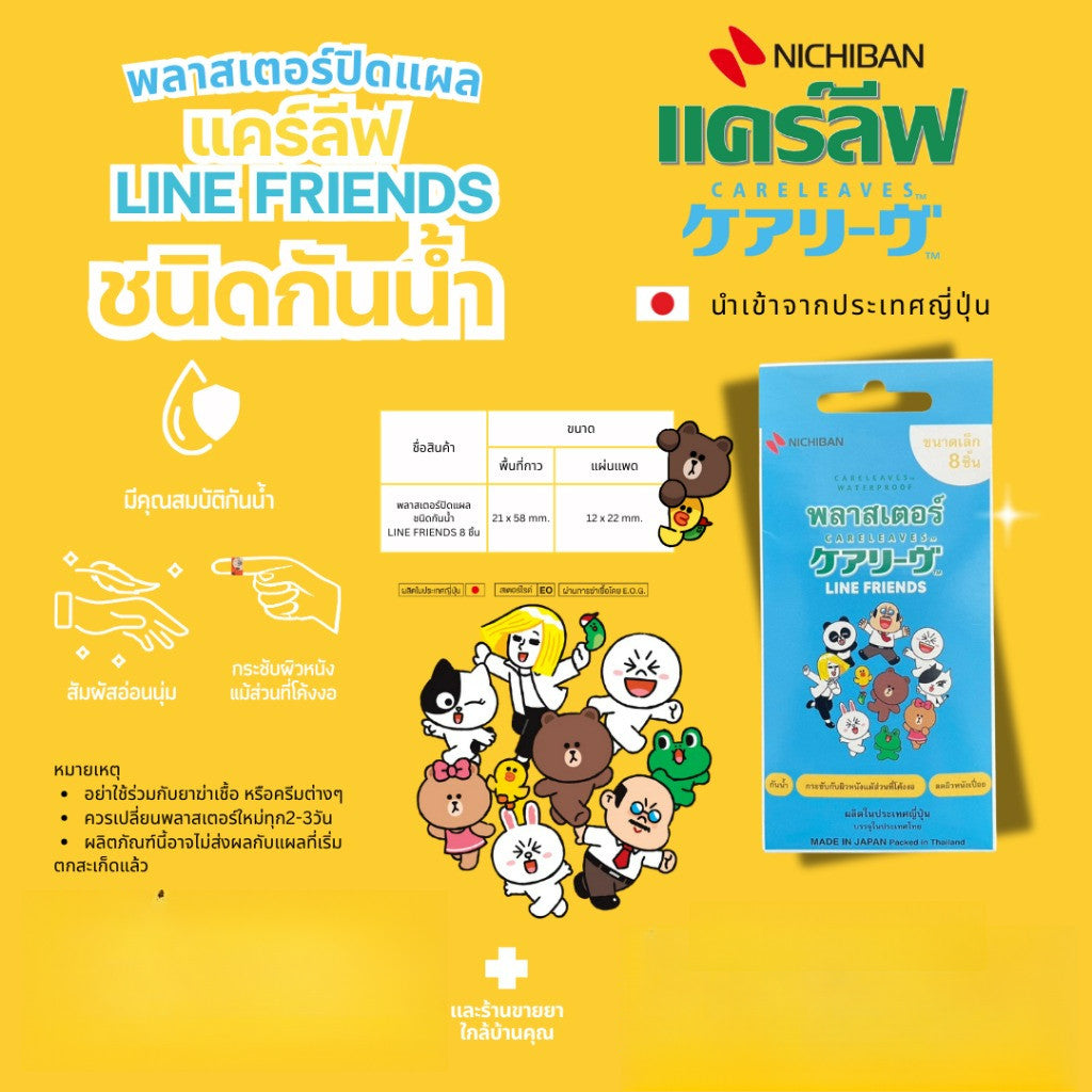NICHIBAN Careleaves Waterproof Plasters (LINE FRIEND) แคร์ลีฟพลาสเตอร์ เทปปิดแผลกันน้ำ ติดเเน่นกระชับผิว 8 ชิ้น x 10 ซอง
