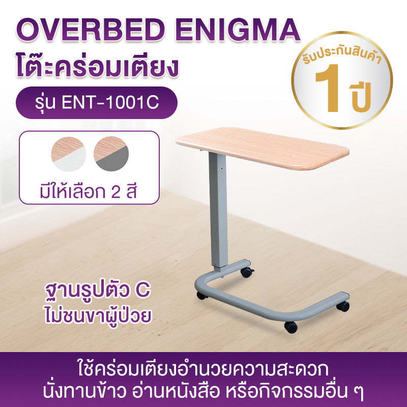 ALLWELL Enigma Overbed Table โต๊ะคร่อมเตียง OVERBED ENT-1001C [1 Year Warranty]