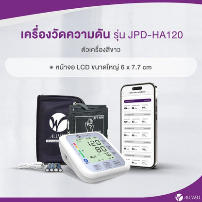 ALLWELL Blood Pressure Monitor เครื่องวัดความดัน เชื่อม app ได้ ระบบเสียงพูดภาษาไทย รุ่น JPD-HA120/ HA101