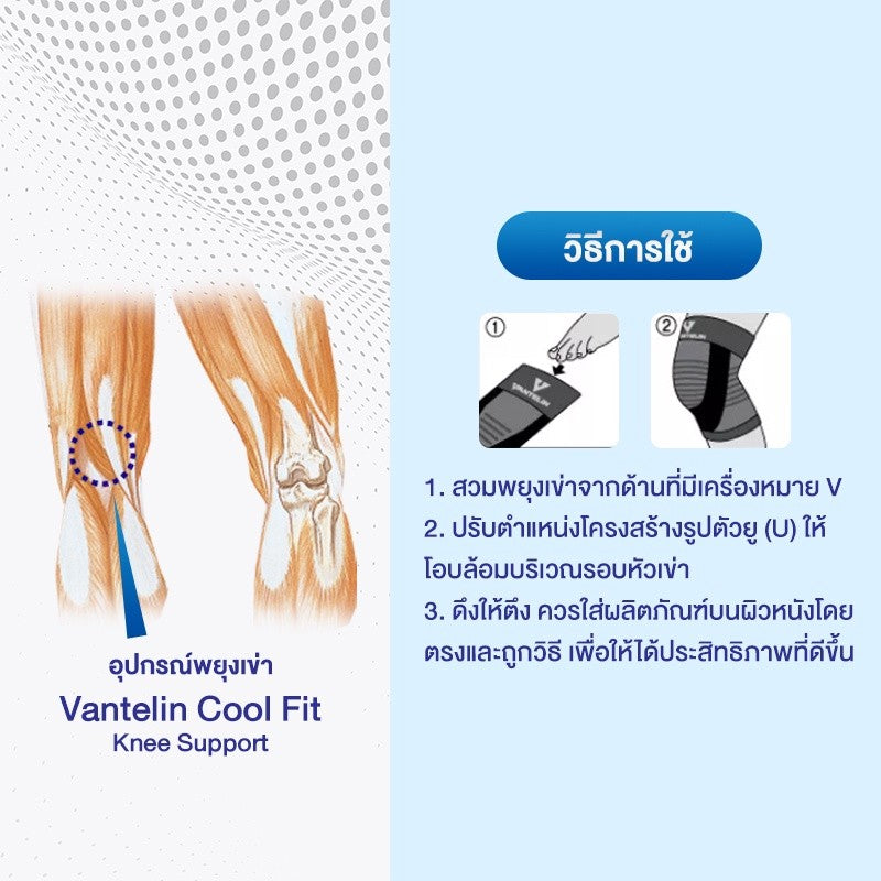 VANTELIN Cool Fit Knee Support (Japan) อุปกรณ์ซัพพอร์ตพยุงเข่า Blue นำเข้าจากประเทศญี่ปุ่น Size M,L  [Made in Japan]