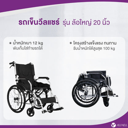 ALLWELL Hospital Grade Wheelchair รถเข็นวีลแชร์ เกรดเครื่องมือแพทย์ รถเข็นผู้สูงอายุ [1 Year Warranty]