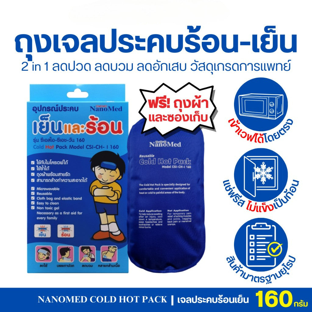 NanoMed เจลประคบเย็น-ร้อน เข้าเวฟได้โดยตรง แช่ฟรีสไม่แข็งเป็นก้อน แถมถุงผ้า+ซองเก็บ ลดปวดลดบวม 3ไซซ์