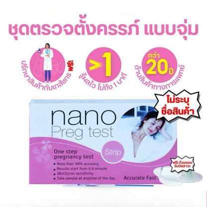 Nano Pregnancy Test ชุดตรวจการตั้งครรภ์ ตรวจท้องได้แม่นยำ 99% รู้ผลไวภายใน 40 วินาที (ไม่ระบุชื่อสินค้า)