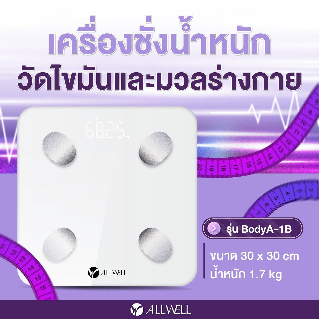 ALLWELL Body Weight Fat Scale เครื่องชั่งน้ำหนัก วัดไขมันและดัชนีมวลกาย เชื่อมแอพได้ วัดค่าสุขภาพ 20ค่า รุ่น BodyA-1B