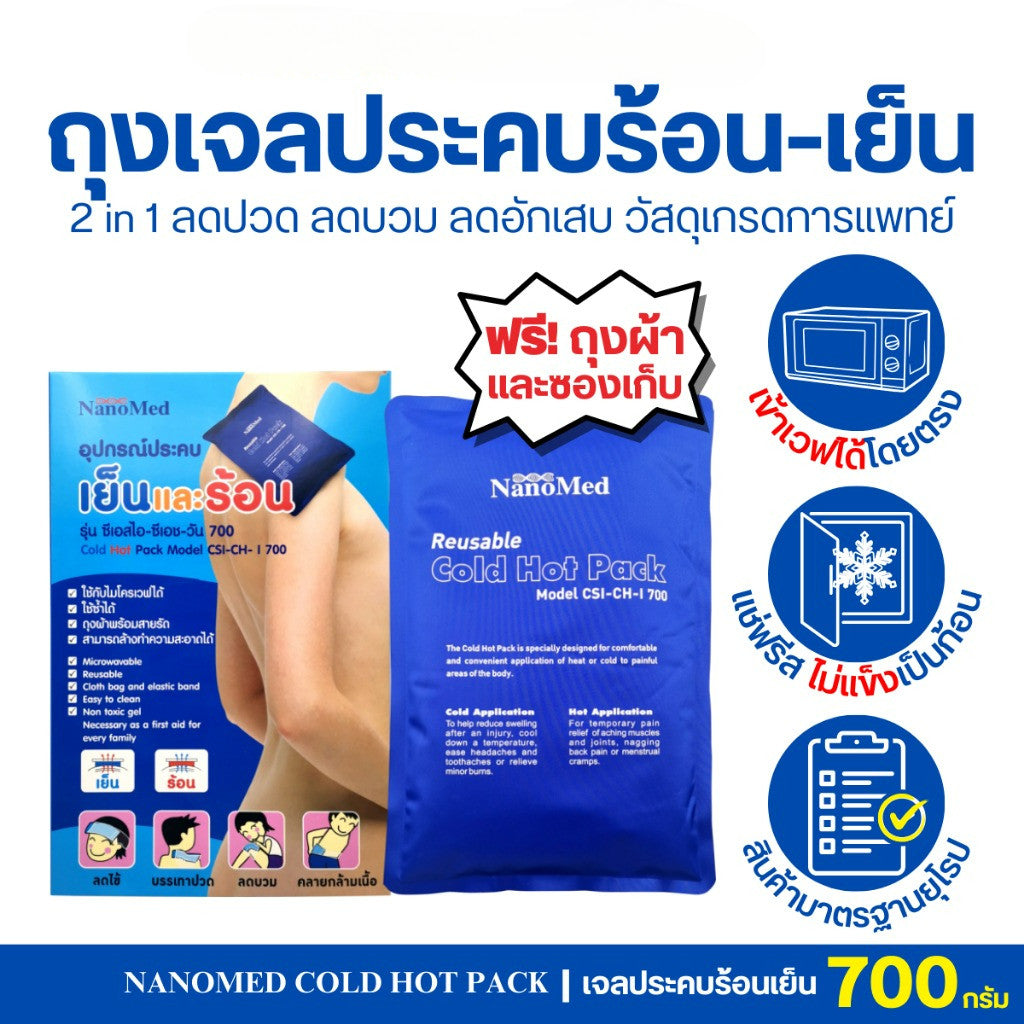 NanoMed เจลประคบเย็น-ร้อน เข้าเวฟได้โดยตรง แช่ฟรีสไม่แข็งเป็นก้อน แถมถุงผ้า+ซองเก็บ ลดปวดลดบวม 3ไซซ์