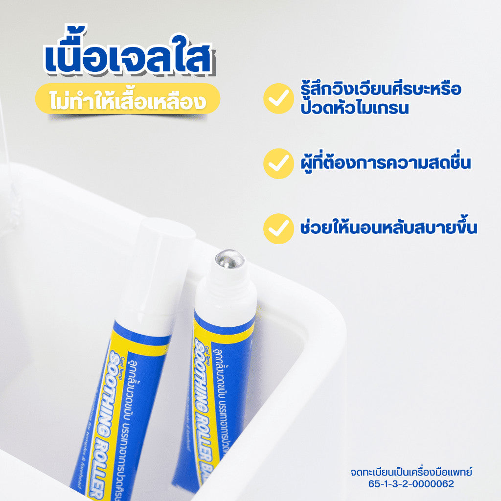NanoMed Cool Temp Soothing Roller Ball เจลลูกกลิ้งนวดขมับ แก้ปวดไมเกรน วิงเวียน กลิ่นหอมสดชื่น 5ml