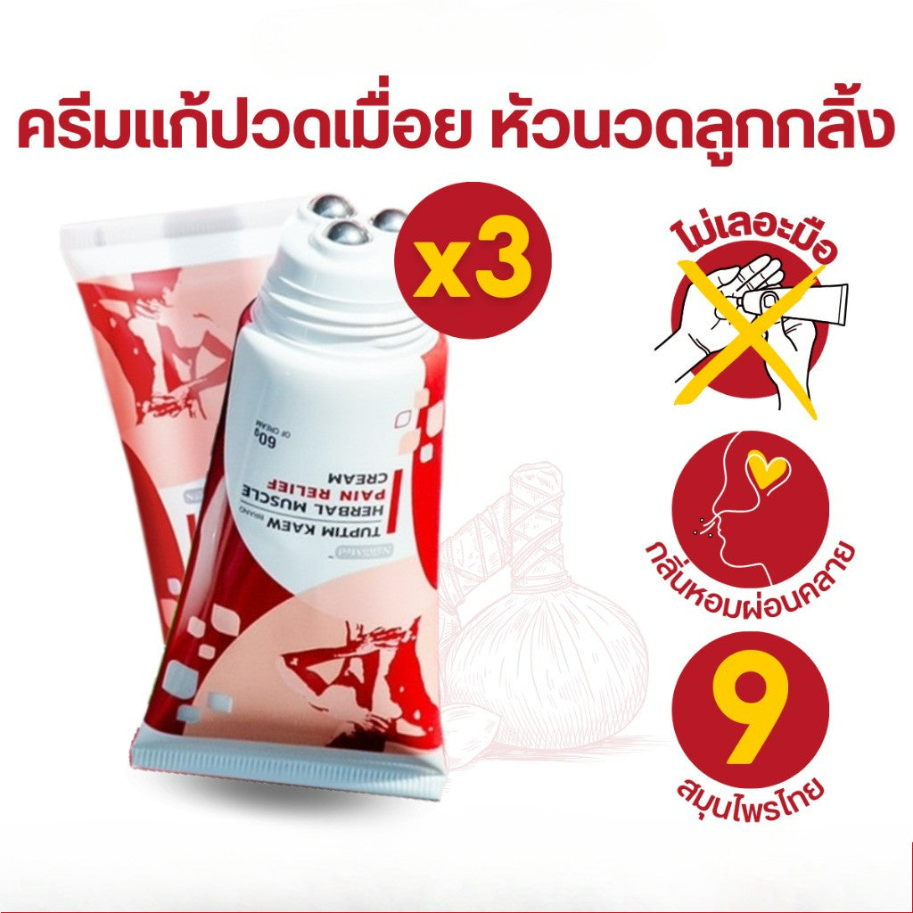 Tuptim Kaew Muscle Cream ทับทิมแก้ว ครีมนวดแก้ปวดเมื่อย นวัตกรรม!หัวลูกกลิ้งสแตนเลส ไม่เลอะมือ กลิ่นหอม 60g