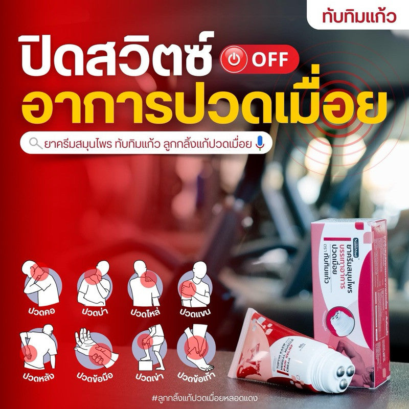 Tuptim Kaew Muscle Cream ทับทิมแก้ว ครีมนวดแก้ปวดเมื่อย นวัตกรรม!หัวลูกกลิ้งสแตนเลส ไม่เลอะมือ กลิ่นหอม 60g