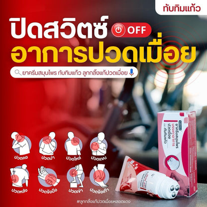 Tuptim Kaew Muscle Cream ทับทิมแก้ว ครีมนวดแก้ปวดเมื่อย นวัตกรรม!หัวลูกกลิ้งสแตนเลส ไม่เลอะมือ กลิ่นหอม 60g