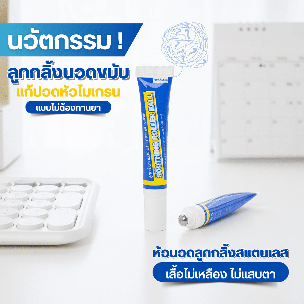 NanoMed Cool Temp Soothing Roller Ball เจลลูกกลิ้งนวดขมับ แก้ปวดไมเกรน วิงเวียน กลิ่นหอมสดชื่น 5ml