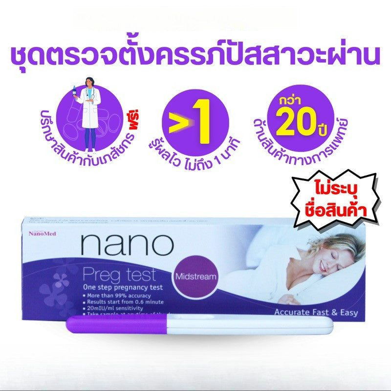 Nano Pregnancy Test ชุดตรวจการตั้งครรภ์ ตรวจท้องได้แม่นยำ 99% รู้ผลไวภายใน 40 วินาที (ไม่ระบุชื่อสินค้า)