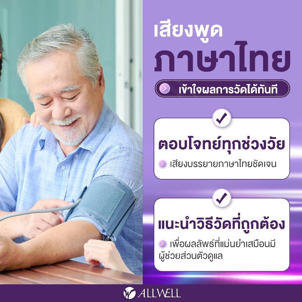 ALLWELL Blood Pressure Monitor เครื่องวัดความดัน เชื่อม app ได้ ระบบเสียงพูดภาษาไทย รุ่น JPD-HA120/ HA101