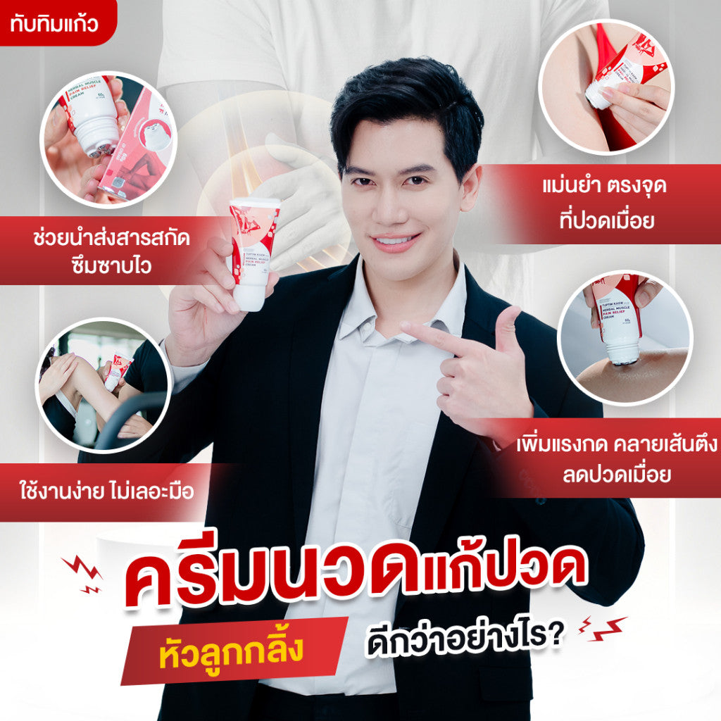 Tuptim Kaew Muscle Cream ทับทิมแก้ว ครีมนวดแก้ปวดเมื่อย นวัตกรรม!หัวลูกกลิ้งสแตนเลส ไม่เลอะมือ กลิ่นหอม 60g