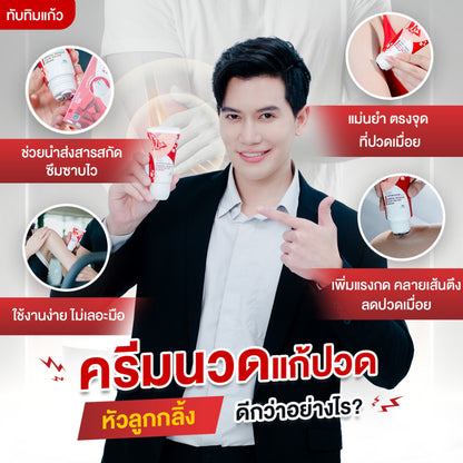 Tuptim Kaew Muscle Cream ทับทิมแก้ว ครีมนวดแก้ปวดเมื่อย นวัตกรรม!หัวลูกกลิ้งสแตนเลส ไม่เลอะมือ กลิ่นหอม 60g