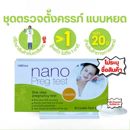 Nano Pregnancy Test ชุดตรวจการตั้งครรภ์ ตรวจท้องได้แม่นยำ 99% รู้ผลไวภายใน 40 วินาที (ไม่ระบุชื่อสินค้า)