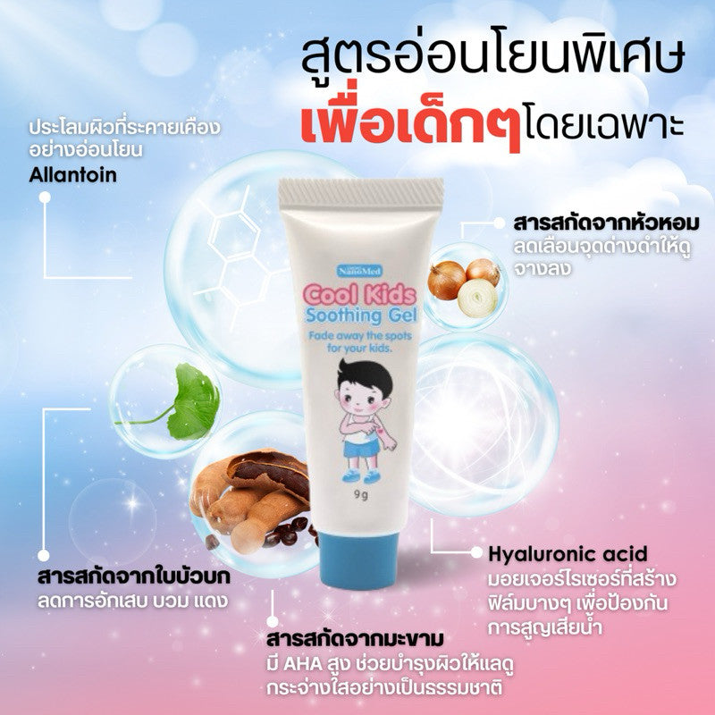 NanoMed Cool Kids Soothing Gel 9g. คูลคิดส์ซูทติ้งเจล เจลสมุนไพร อ่อนโยน ลดรอยแพ้ คัน รอยแดง รอยดำจากยุงกัด