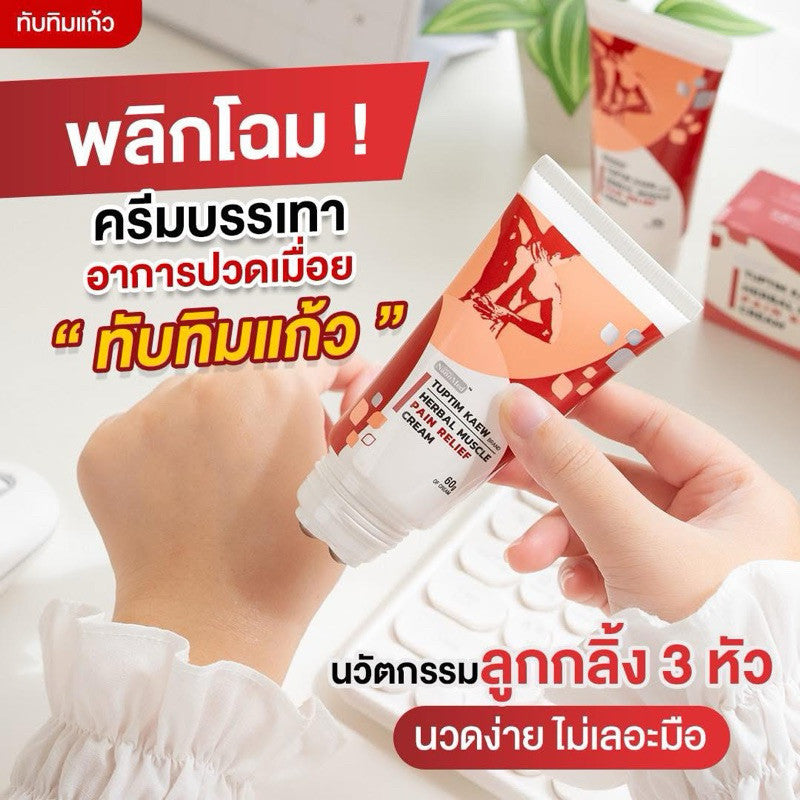 Tuptim Kaew Muscle Cream ทับทิมแก้ว ครีมนวดแก้ปวดเมื่อย นวัตกรรม!หัวลูกกลิ้งสแตนเลส ไม่เลอะมือ กลิ่นหอม 60g