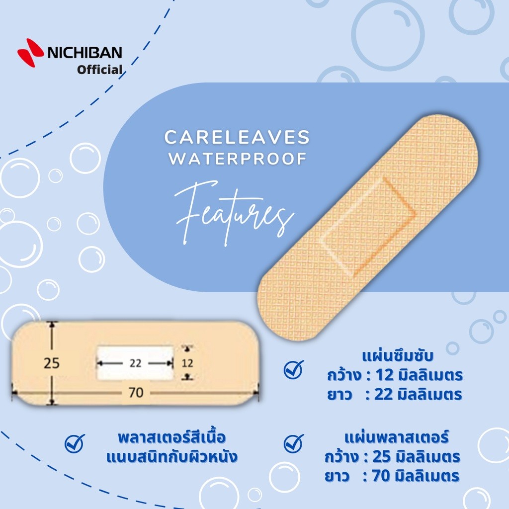 NICHIBAN Careleaves Waterproof Plaster เเคร์ลีฟ พลาสเตอร์ปิดแผลกันน้ำ สีเนื้อ ติดเเน่น แปะลงน้ำได้