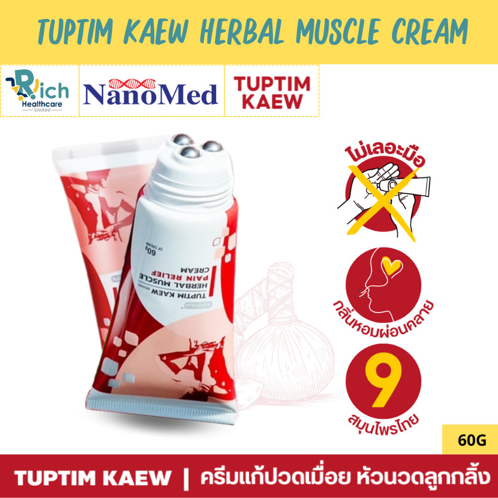 Tuptim Kaew Muscle Cream ทับทิมแก้ว ครีมนวดแก้ปวดเมื่อย นวัตกรรม!หัวลูกกลิ้งสแตนเลส ไม่เลอะมือ กลิ่นหอม 60g