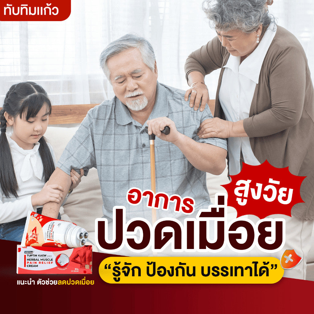 Tuptim Kaew Muscle Cream ทับทิมแก้ว ครีมนวดแก้ปวดเมื่อย นวัตกรรม!หัวลูกกลิ้งสแตนเลส ไม่เลอะมือ กลิ่นหอม 60g