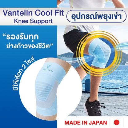 VANTELIN Cool Fit Knee Support (Japan) อุปกรณ์ซัพพอร์ตพยุงเข่า Blue นำเข้าจากประเทศญี่ปุ่น Size M,L  [Made in Japan]