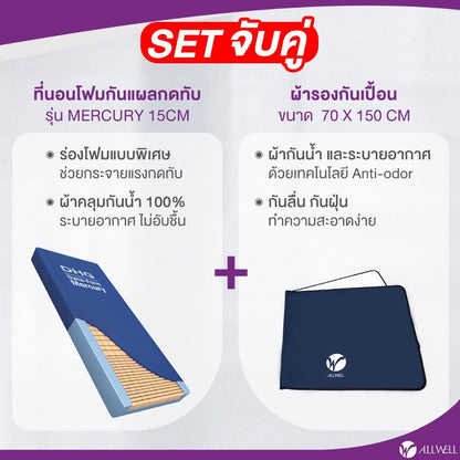 ALLWELL Pressure Foam Matress ที่นอนโฟมป้องกันแผลกดทับ ที่รพ.ใช้ รุ่น Mercury หนา 15cm ดีกว่าที่นอนลม [5 Year Warranty]