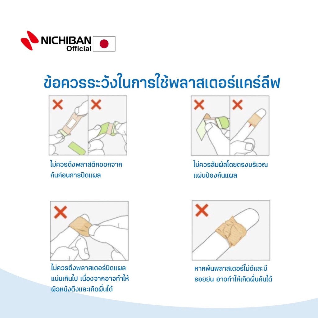 NICHIBAN Careleaves Waterproof Plaster เเคร์ลีฟ พลาสเตอร์ปิดแผลกันน้ำ สีเนื้อ ติดเเน่น แปะลงน้ำได้