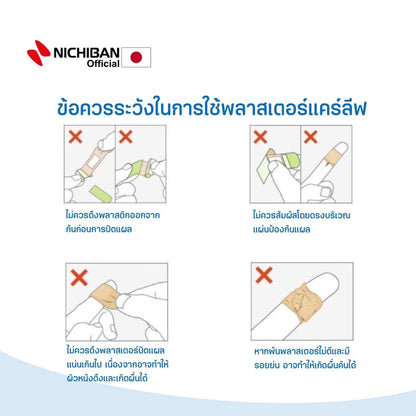 NICHIBAN Careleaves Waterproof Plaster เเคร์ลีฟ พลาสเตอร์ปิดแผลกันน้ำ สีเนื้อ ติดเเน่น แปะลงน้ำได้