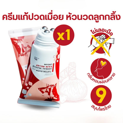 Tuptim Kaew Muscle Cream ทับทิมแก้ว ครีมนวดแก้ปวดเมื่อย นวัตกรรม!หัวลูกกลิ้งสแตนเลส ไม่เลอะมือ กลิ่นหอม 60g