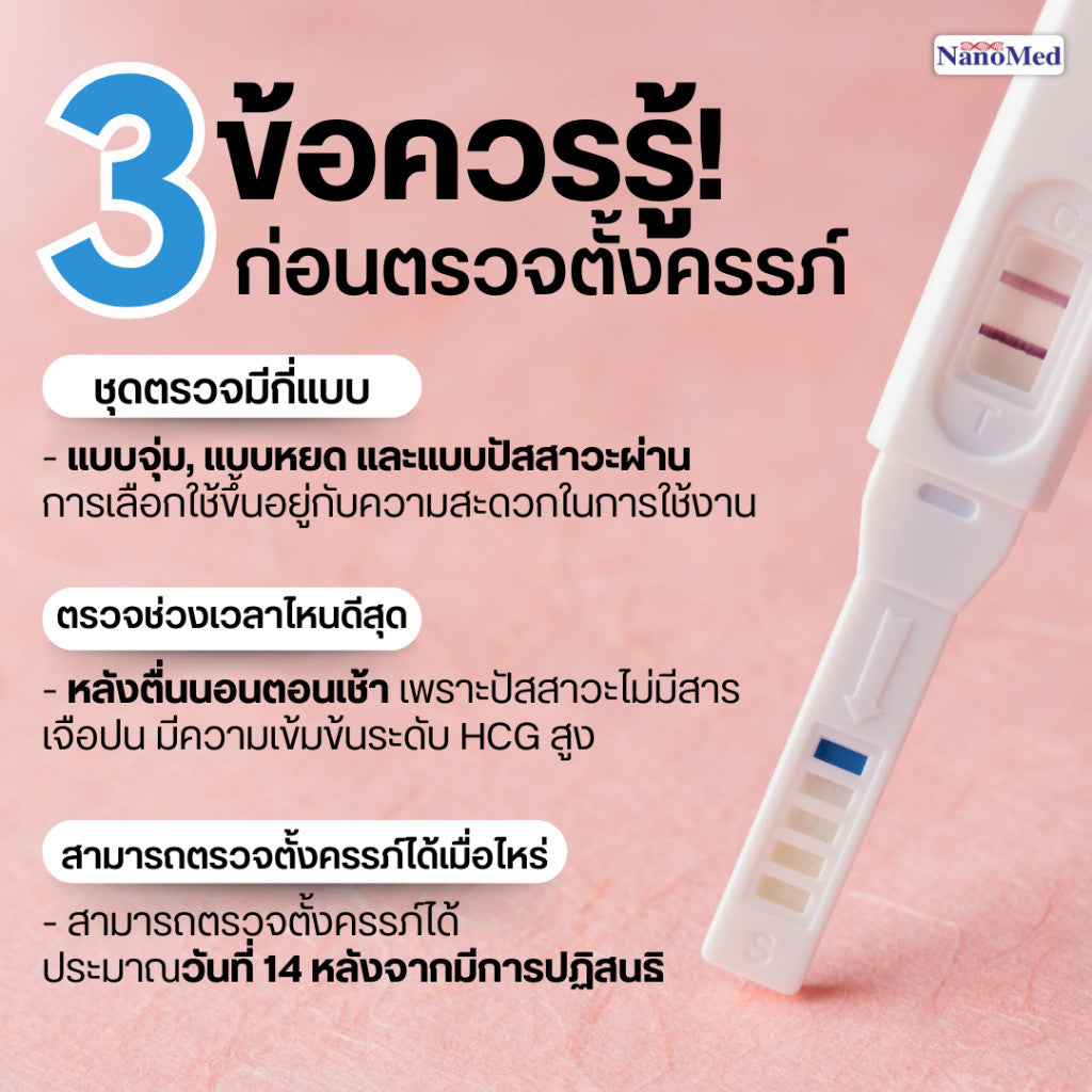 Nano Pregnancy Test ชุดตรวจการตั้งครรภ์ ตรวจท้องได้แม่นยำ 99% รู้ผลไวภายใน 40 วินาที (ไม่ระบุชื่อสินค้า)