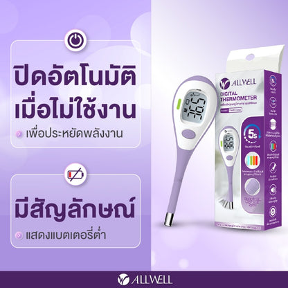 ALLWELL Digital Thermometer เครื่องวัดอุณหภูมิร่างกายแบบดิจิตอล รุ่น Fast5 [1 Year Warranty]