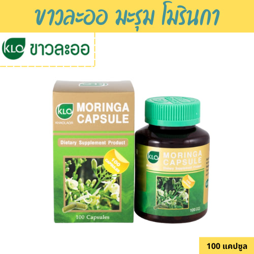 KHAOLAOR Moringa ขาวละออ มะรุม โมรินกาแคปซูล ผลิตภัณฑ์เสริมอาหาร ใบมะรุม สารอาหารสูง 100/200 Capsules