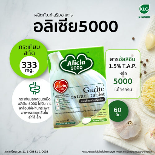 Khaolaor ขาวละออ อลิเซีย 5000 กระเทียมสกัดชนิดเม็ด 60 เม็ด/กล่อง