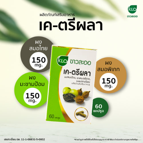 Khaolaor ขาวละออ เค-ตรีผลาชนิดแคปซูล 60 แคปซูล/กล่อง
