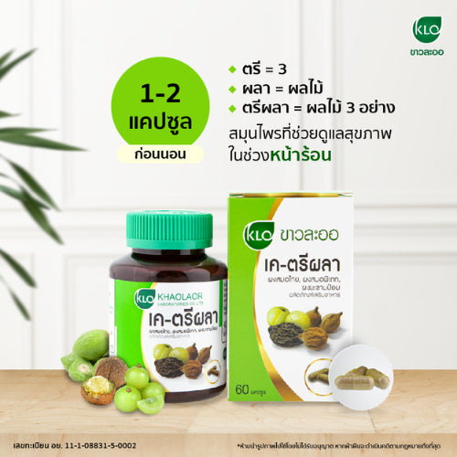 Khaolaor ขาวละออ เค-ตรีผลาชนิดแคปซูล 60 แคปซูล/กล่อง