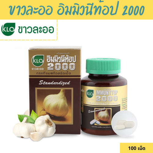 Khaolaor ขาวละออ อิมมิวนีท้อป 2000 กระเทียมสกัดชนิดเม็ด 100 เม็ด/กล่อง
