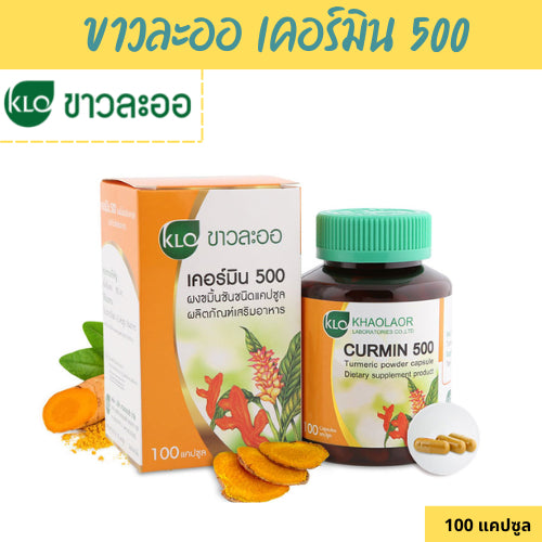 Khaolaor ขาวละออ CURMIN เคอร์มิน 500 ขมิ้นชัน 100 แคปซูล