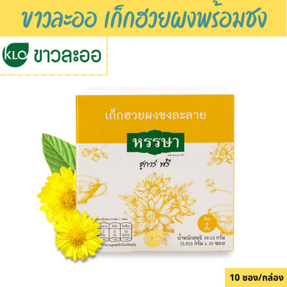 Khaolaor ขาวละออ มะตูมผงพร้อมชง/กระเจี๊ยบผงพร้อมชง/เก็กฮวยผงพร้อมชง/ขิงผงพร้อมชง ชูการ์ฟรี ตราหรรษา 10 ซอง/กล่อง