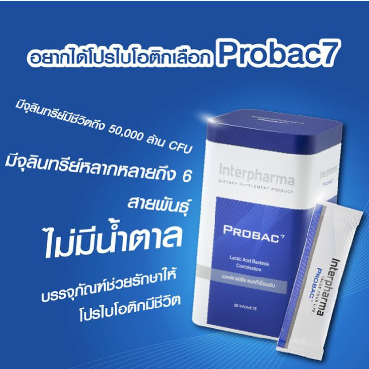 Interpharma Probac 7 (30 ซอง) ผลิตภัณฑ์ Total Synbiotic (ซินไบโอติก) สร้างสมดุลให้ระบบขับถ่าย (Probiotics)