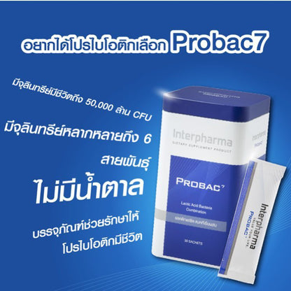 Interpharma Probac 7 (30 ซอง) ผลิตภัณฑ์ Total Synbiotic (ซินไบโอติก) สร้างสมดุลให้ระบบขับถ่าย (Probiotics)