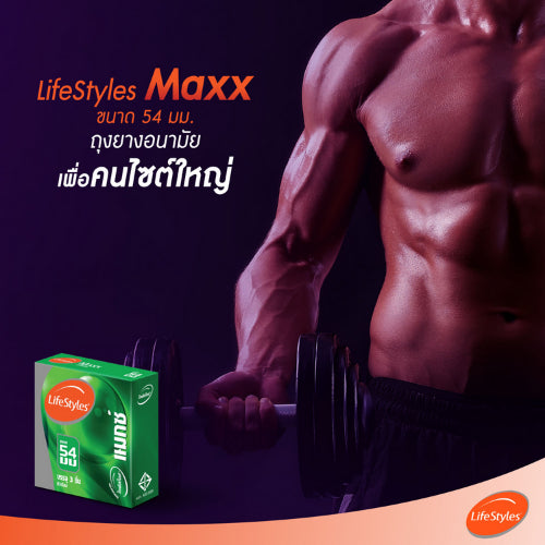 (6 แถม 6) LifeStyles Maxx ถุงยางอนามัย ไซส์ใหญ่ ผิวเรียบ ขนาด 54 มม. บรรจุ 12 กล่อง (36 ชิ้น)